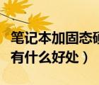 筆記本加固態(tài)硬盤好處（筆記本加裝固態(tài)硬盤有什么好處）
