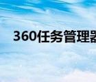 360任務管理器快捷鍵（360任務管理器）