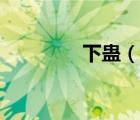 下蠱（說(shuō)一說(shuō)下蠱的簡(jiǎn)介）