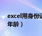 excel用身份證號提取年齡（excel怎么計算年齡）