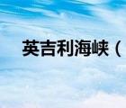 英吉利海峽（說一說英吉利海峽的簡介）