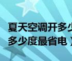 夏天空調(diào)開多少度最合適又省電（夏天空調(diào)開多少度最省電）