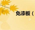 免漆板（說一說免漆板的簡介）