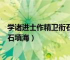 學諸進士作精衛(wèi)銜石填海韓愈閱讀答案（學諸進士作精衛(wèi)銜石填海）