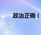 政治正確（說一說政治正確的簡介）