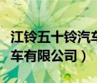 江鈴五十鈴汽車有限公司地址（江鈴五十鈴汽車有限公司）