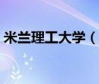米蘭理工大學(xué)（說一說米蘭理工大學(xué)的簡介）
