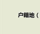 戶(hù)籍地（說(shuō)一說(shuō)戶(hù)籍地的簡(jiǎn)介）