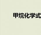 甲烷化學(xué)式書(shū)寫(xiě)方式（甲烷化學(xué)式）