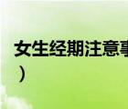 女生經期注意事項表情包（女生經期注意事項）