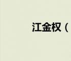 江金權(quán)（說一說江金權(quán)的簡(jiǎn)介）