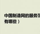 中國(guó)制造網(wǎng)的服務(wù)范圍（中國(guó)制造網(wǎng)提供的服務(wù)及盈利模式有哪些）