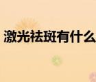 激光祛斑有什么危害（激光祛斑會有危害嗎）