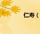 仁壽（說一說仁壽的簡介）
