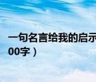 一句名言給我的啟示500字優(yōu)秀作文（一句名言給我的啟示500字）