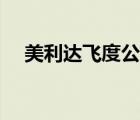 美利達飛度公路車多少錢（美利達飛度）