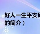 好人一生平安原唱（說一說好人一生平安原唱的簡介）