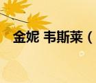 金妮 韋斯萊（說一說金妮 韋斯萊的簡(jiǎn)介）