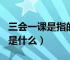 三會一課是指的是（ldquo 三會一課 rdquo 是什么）