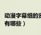 動漫字幕組的資源哪來的（我國的動漫字幕組有哪些）