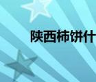 陜西柿餅什么時間上市（陜西柿餅）