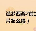 造夢(mèng)西游2前生碎片合成（造夢(mèng)西游2今生碎片怎么得）