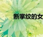 斷掌紋的女人（斷掌紋有什么說法）