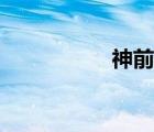 神前曉作曲（神前曉）