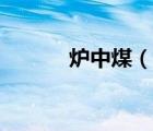 爐中煤（說(shuō)一說(shuō)爐中煤的簡(jiǎn)介）
