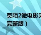 莫陌2微電影完整版在線觀看（莫陌2微電影完整版）