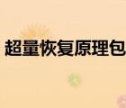 超量恢復(fù)原理包括哪些階段（超量恢復(fù)原理）