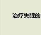 治療失眠的10個(gè)小偏方（失眠偏方）