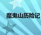 魔鬼山歷險記 迅雷（魔鬼山歷險記下載）