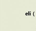 eli（說一說eli的簡介）