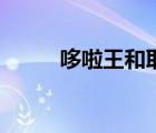哆啦王和耶魯馬他哆啦（哆啦王）
