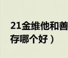 21金維他和善存哪個好一點（21金維他和善存哪個好）