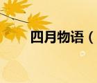 四月物語(yǔ)（說(shuō)一說(shuō)四月物語(yǔ)的簡(jiǎn)介）