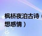楓橋夜泊古詩(shī)（楓橋夜泊表達(dá)了詩(shī)人怎樣的思想感情）