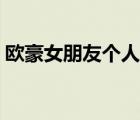 歐豪女朋友個(gè)人資料（歐豪個(gè)人資料及圖片）