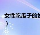 女性吃瓜子的好處和壞處（瓜子的好處和壞處）