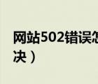 網(wǎng)站502錯誤怎么解決（網(wǎng)站403錯誤怎么解決）