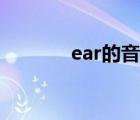 ear的音標(biāo)視頻（ear的音標(biāo)）
