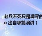 老兵不死只是凋零的意思（ldquo 老兵不死 只是凋零 rdquo 出自哪篇演講）