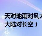 天對地雨對風(fēng)大陸對長空拼音（天對地雨對風(fēng)大陸對長空）