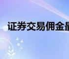 證券交易傭金最低的券商（證券交易傭金）