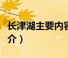 長(zhǎng)津湖主要內(nèi)容（說(shuō)一說(shuō)長(zhǎng)津湖主要內(nèi)容的簡(jiǎn)介）