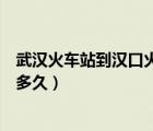 武漢火車站到漢口火車站（武漢火車站到漢口火車站地鐵要多久）