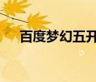 百度夢(mèng)幻五開名字（夢(mèng)幻5開名字大全）