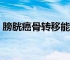 膀胱癌骨轉(zhuǎn)移能活多久（骨轉(zhuǎn)移癌能活多久）