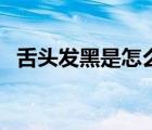 舌頭發(fā)黑是怎么治療（舌頭發(fā)黑是什么?。?/>
                                    </a>
                                                </div>
                                    <div   id=